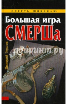 Большая игра СМЕРШа