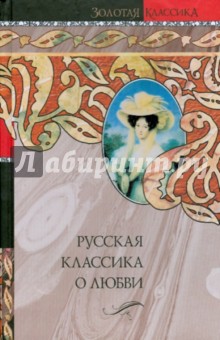 Русская классика о любви