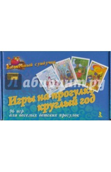 Волшебный сундучок: Игры на прогулке круглый год