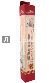 Основные сражения Великой Отечественной войны 1941-1945 годов. Комплект демонстрационных таблиц