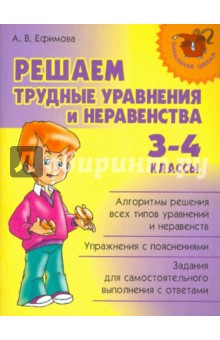 Решаем трудные уравнения и неравенства. 3-4 классы