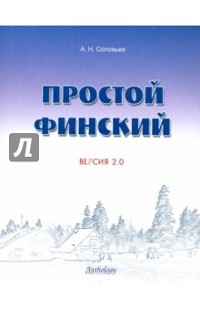 Простой финский. Версия 2.0