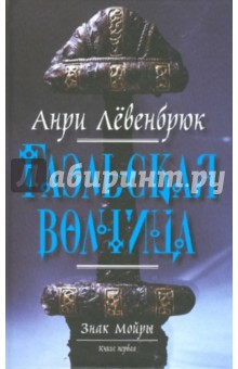 Знак Мойры. Книга первая. Гаэльская волчица