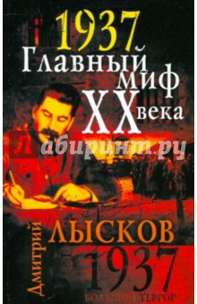 1937. Главный миф XX века