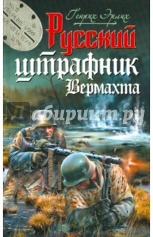 Русский штрафник Вермахта