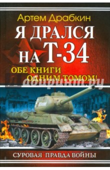 Я дрался на Т-34. Обе книги одним томом!