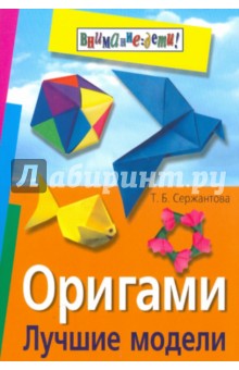 Оригами. Лучшие модели