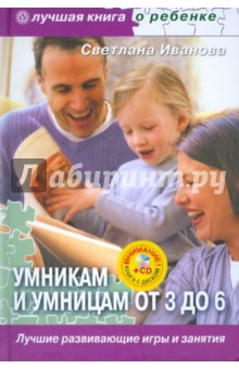 Умникам и умницам от 3 до 6. Лучшие развивающие игры и занятия  (+ CD)