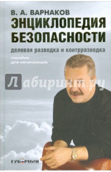 Энциклопедия безопасности. Деловая разведка и контрразведка: учебное пособие для начинающих