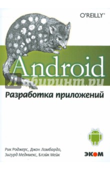 Android. Разработка приложений