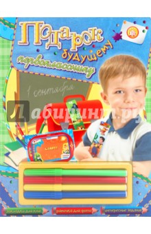 Подарок будущему первокласснику