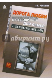 Дорога любви. Путеводитель для семей с особыми детьми и тех, кто идет рядом