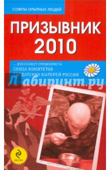 Призывник-2010: слово матерям...