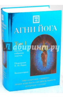 Агни Йога с комментариями. Том 1