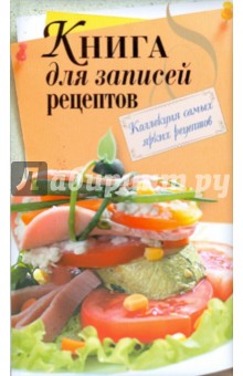 Книга для записей рецептов