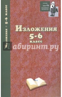 Изложения: 5-6 класс