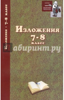 Изложения: 7-8 класс