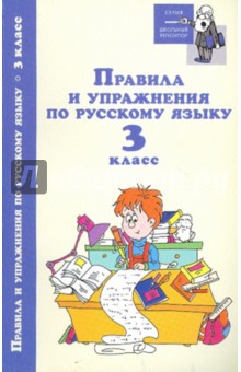 Правила и упражнения по русскому языку: 3 класс