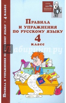 Правила и упражнения по русскому языку: 4 класс