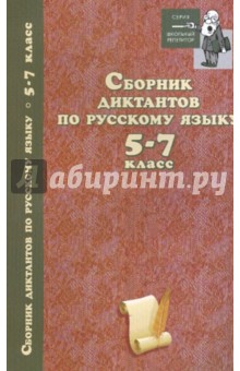 Сборник диктантов по русскому языку: 5-7 класс