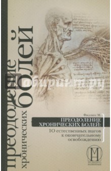 Преодоление хронической  боли. 10 естественных шагов к окончательному освобождению