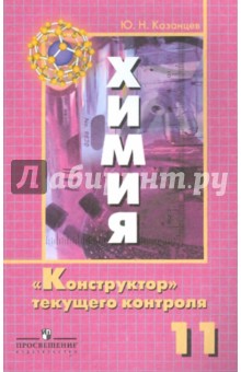 Химия. 11 класс. Конструктор текущего контроля