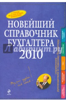 Новейший справочник бухгалтера 2010