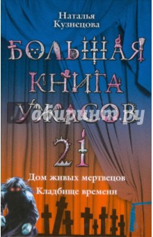 Большая книга ужасов. 21: Дом живых мертвецов; Кладбище времени