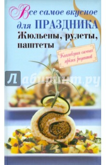 Все самое вкусное для праздника: жюльены, рулеты, паштеты