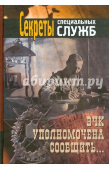 ВЧК уполномочена сообщить...