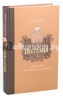 Полтава. К 300-летию Полтавского сражения. Сборник статей