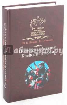 Полтавская баталия: Крепости и герои