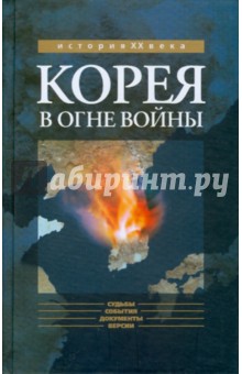 Корея в огне войны