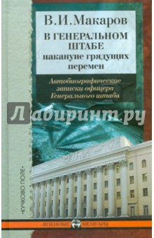 В Генеральном штабе накануне грядущих перемен: Автобиографические записки офицера Генерального штаба