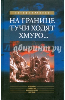 "На границе тучи ходят хмуро..." (к 65-летию событий у озера Хасан): Аналитические материалы