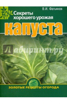 Капуста. Секреты хорошего урожая