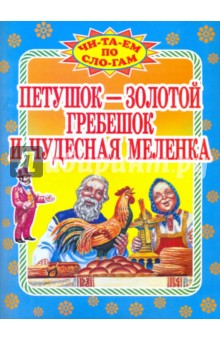 Петушок-золотой гребешок и чудесная меленка