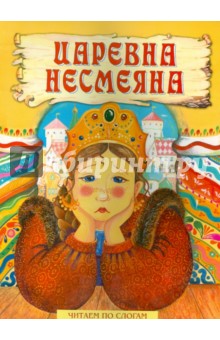 Царевна Несмеяна