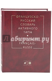 Французско-русский словарь активного типа