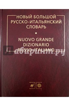 Новый большой русско-итальянский словарь