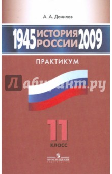 История России. 1945-2009. Практикум. 11 класс