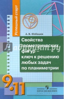 Успешный старт. Свойства геометрических фигур - ключ к решению любых задач по планиметрии. 9-11 кл.