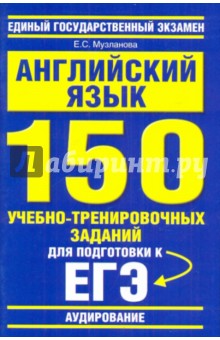 Английский язык: 150 учебно-тренировочных заданий для подготовки к ЕГЭ: "Аудирование"