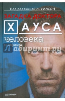 Загадка доктора Хауса — человека и сериала