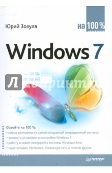 Windows 7 на 100%