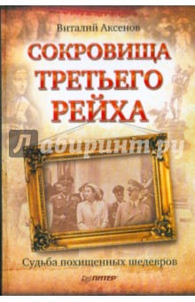 Сокровища Третьего Рейха. Судьба похищенных шедевров