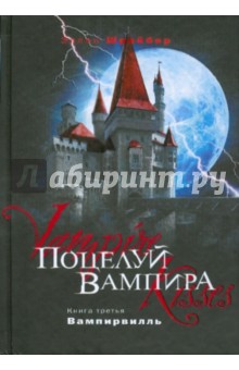Поцелуй вампира. Книга 3: Вампирвилль