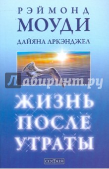 Жизнь после утраты: Как справиться с несчастьем и обрести надежду (мяг)