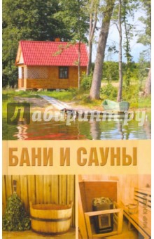 Бани и сауны
