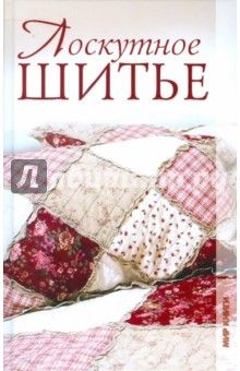 Лоскутное шитье
